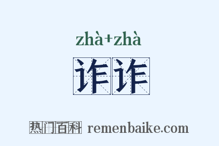 诈诈是什么意思的图片
